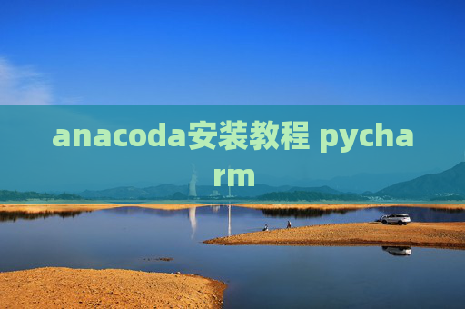 anacoda安装教程 pycharm