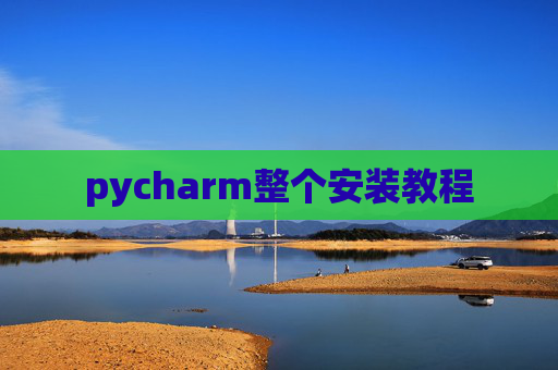 pycharm整个安装教程