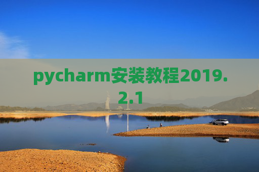 pycharm安装教程2019.2.1