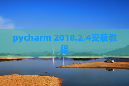 pycharm 2018.2.4安装教程